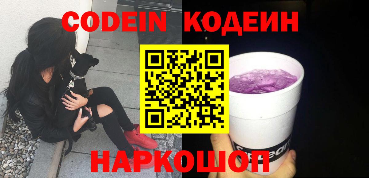 Codein напиток Lean (лин)  Иркутск 